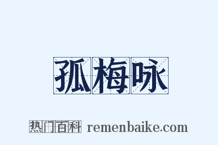 孤梅咏是什么意思的图片